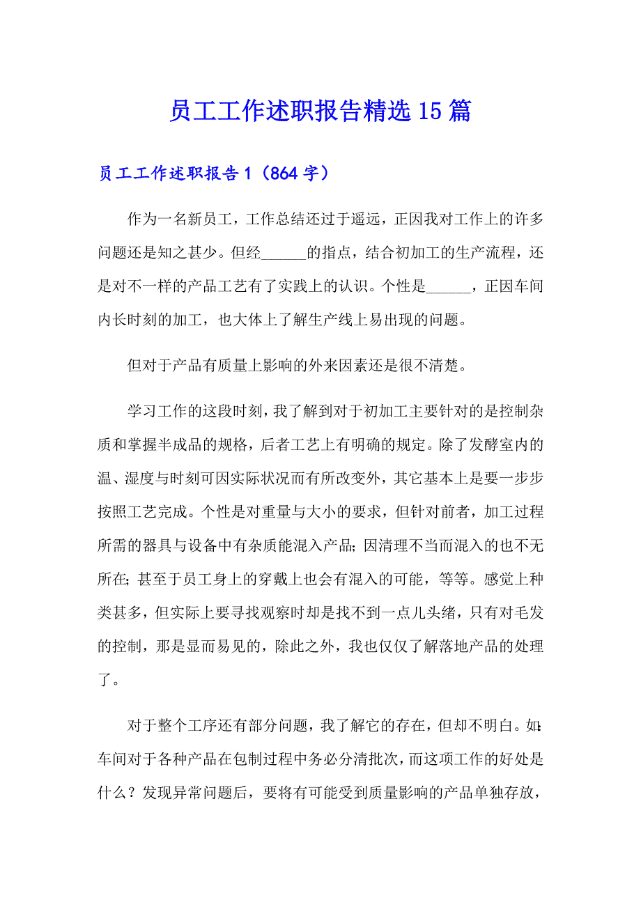 员工工作述职报告精选15篇_第1页