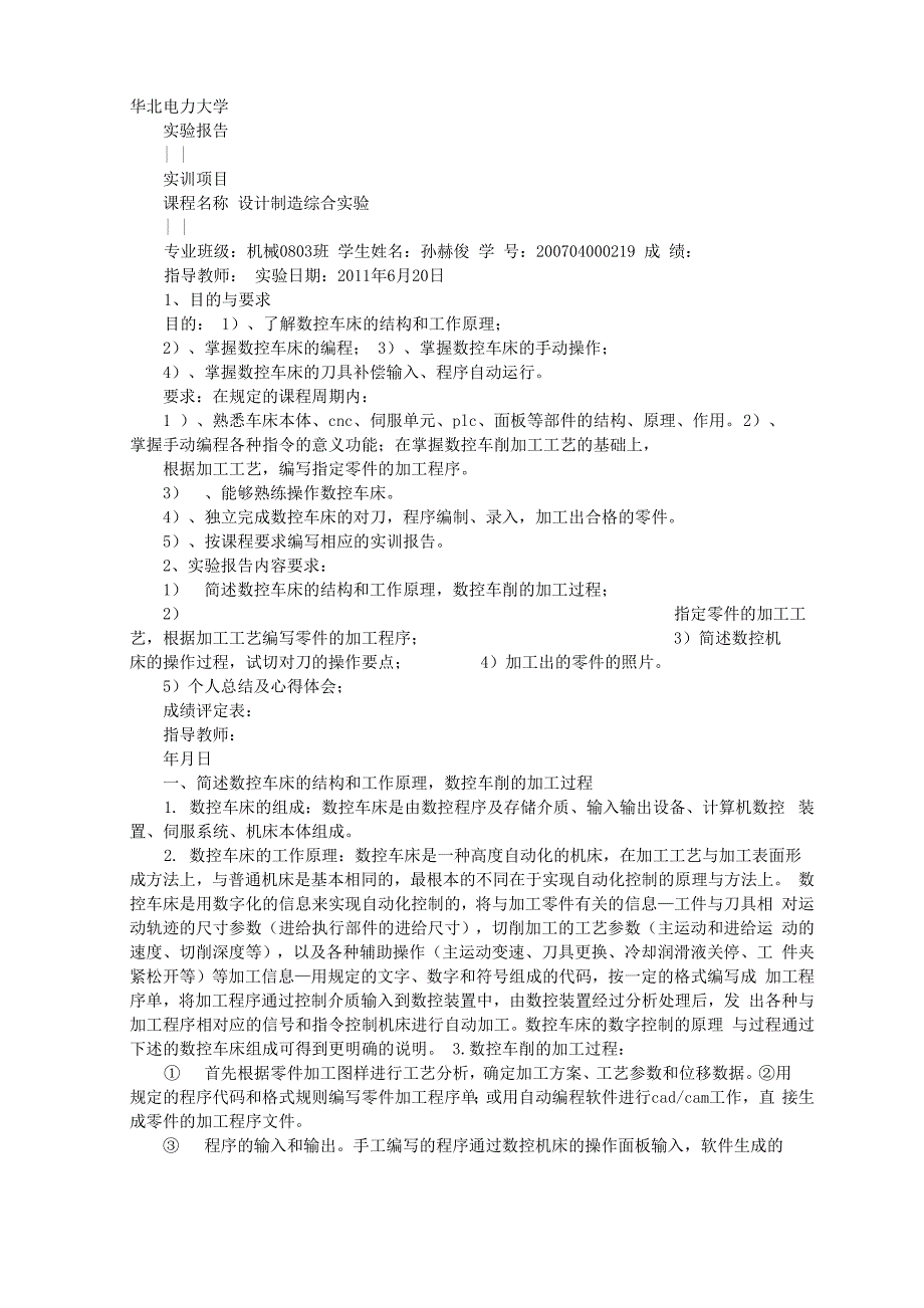 数控车床实验报告_第1页