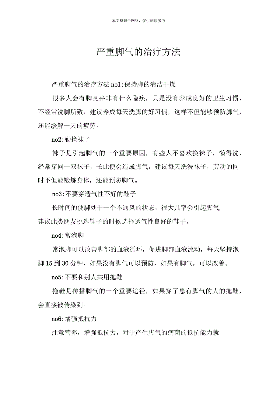 严重脚气的治疗方法_第1页