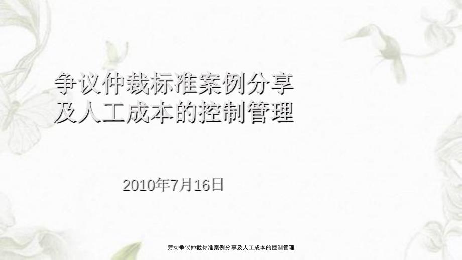 劳动争议仲裁标准案例分享及人工成本的控制管理课件_第1页