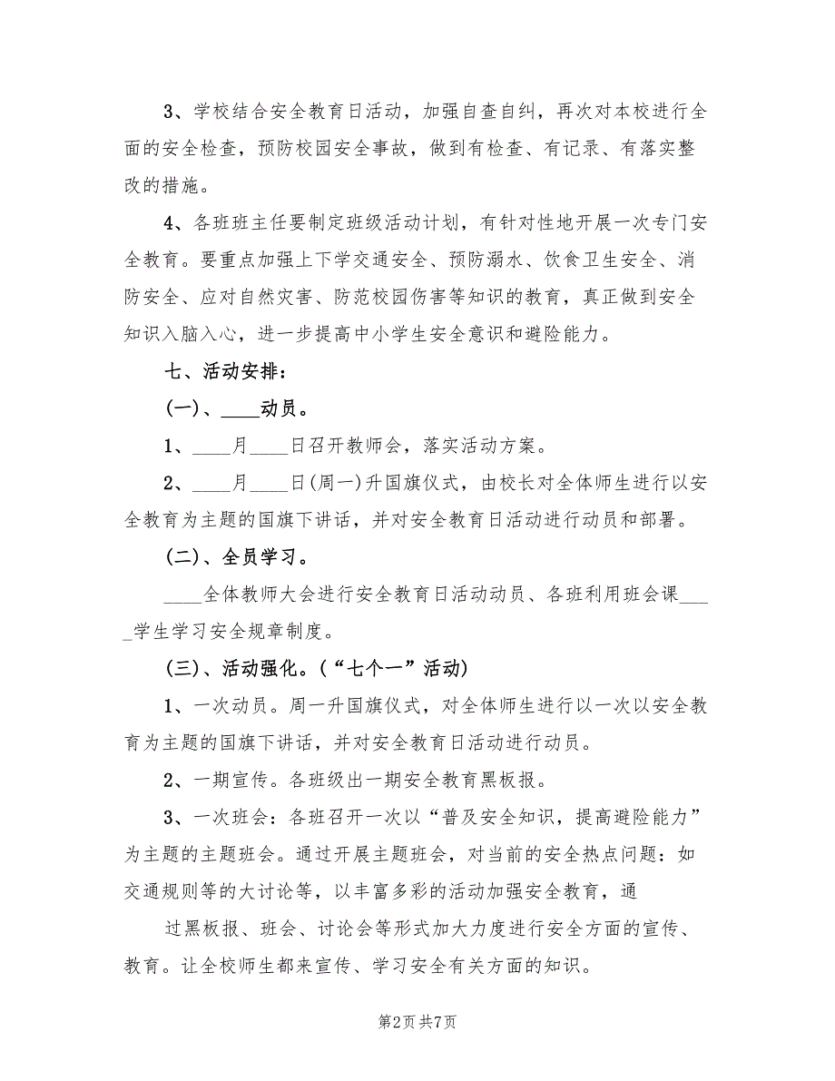 初级中学安全教育日主题教育活动实施方案范本（二篇）_第2页