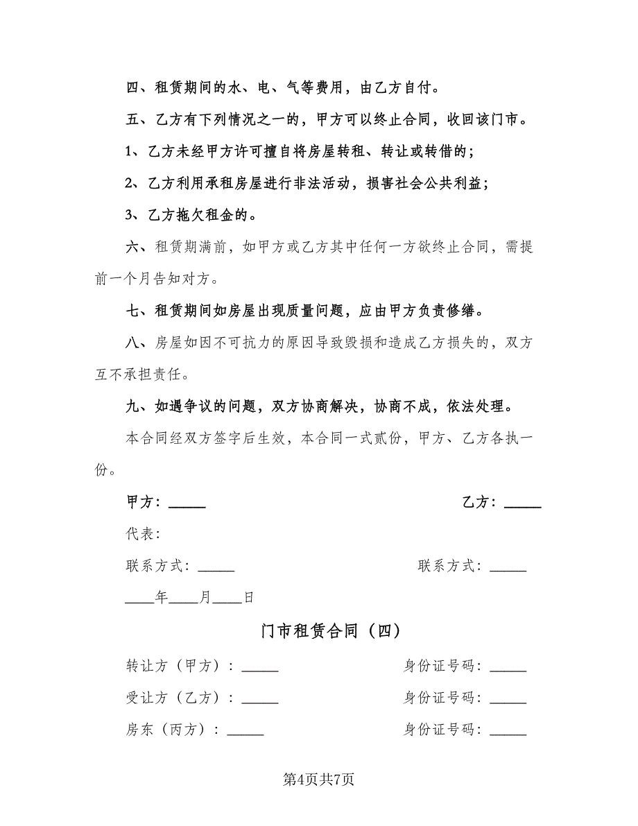 门市租赁合同（5篇）.doc_第4页