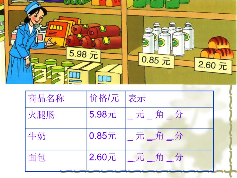 人教版三年级(下)_小数的初步认识_第3页