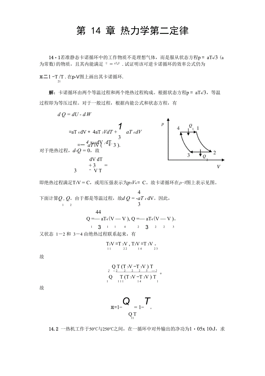 第14章 热力学第二定律解答_第1页