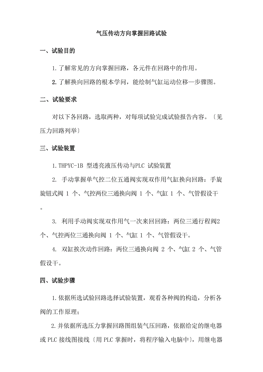 气压传动方向控制回路实验_第1页