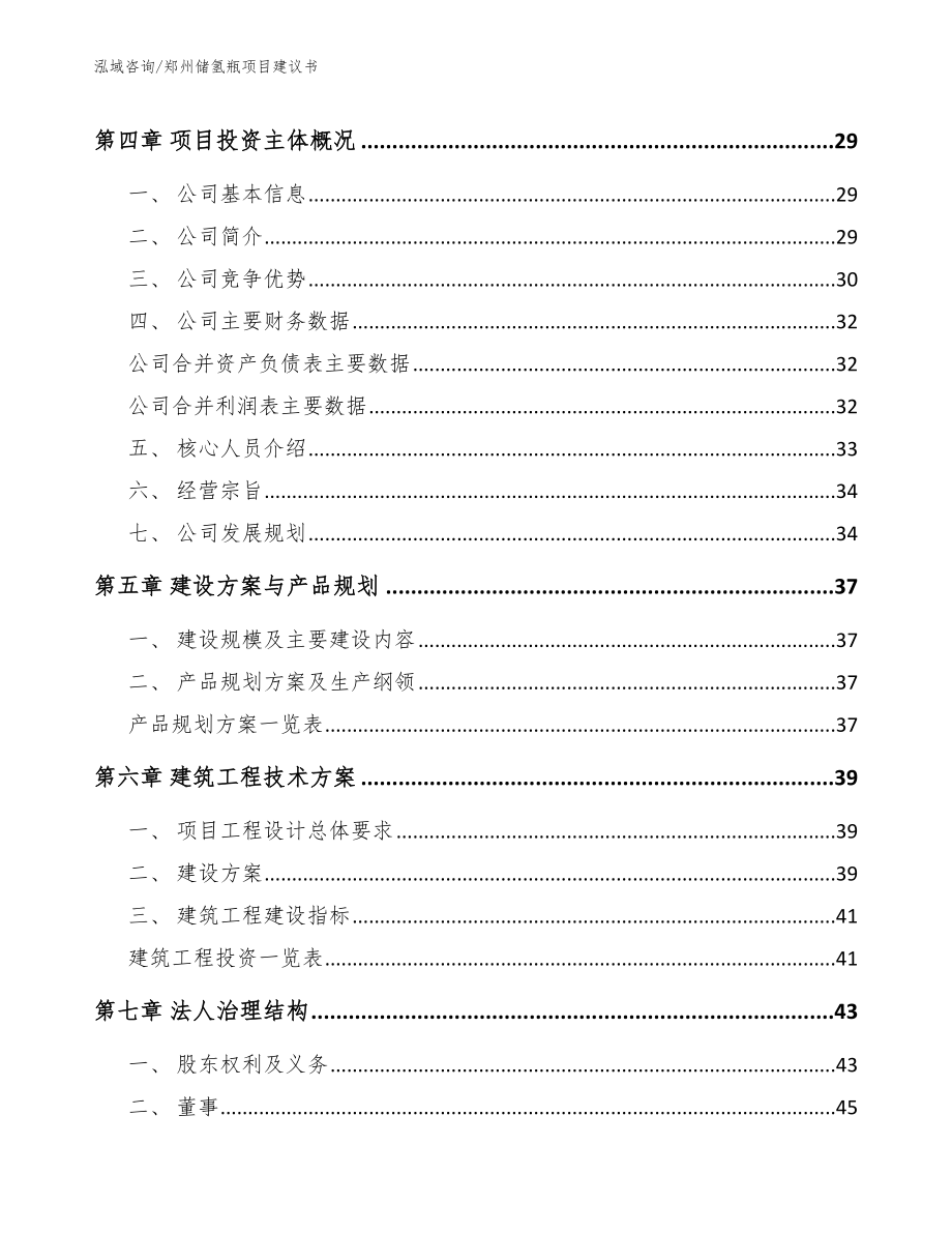 郑州储氢瓶项目建议书【模板参考】_第4页