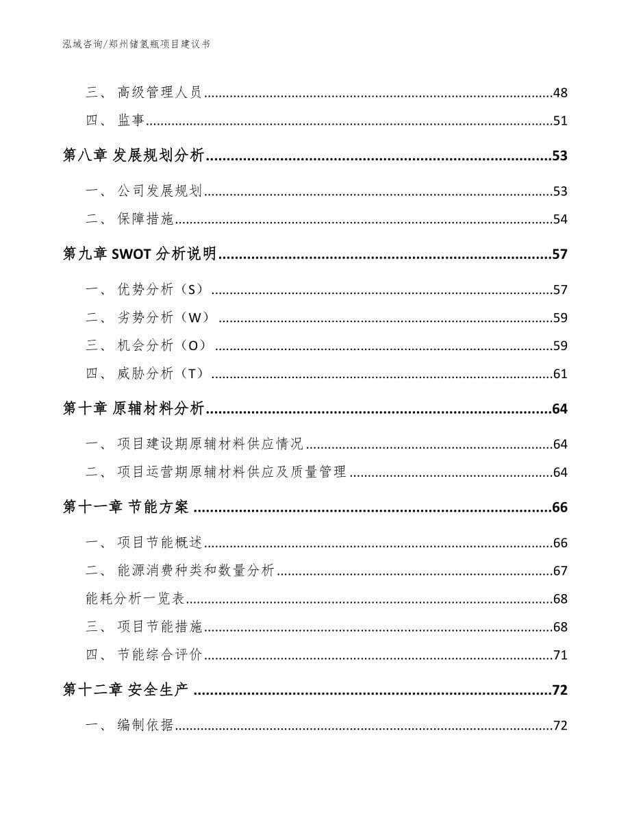 郑州储氢瓶项目建议书【模板参考】_第5页