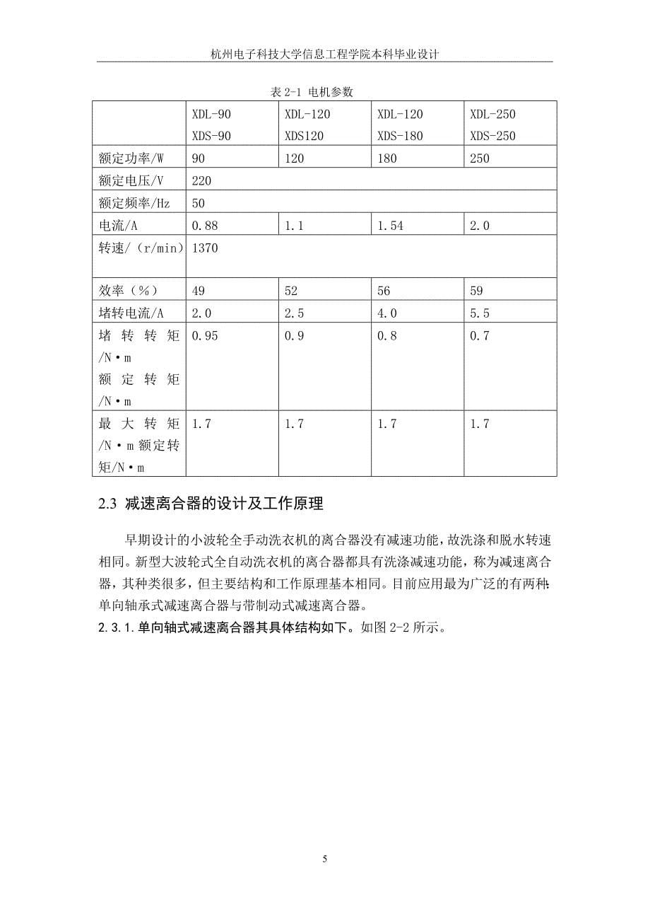 毕业设计（论文）-波轮式全自动洗衣机设计.doc_第5页