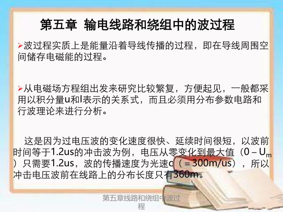 第五章线路和绕组中波过程_第1页