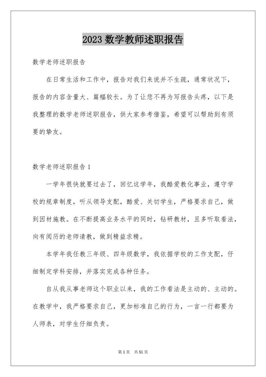 2023年数学教师述职报告范文.docx_第1页