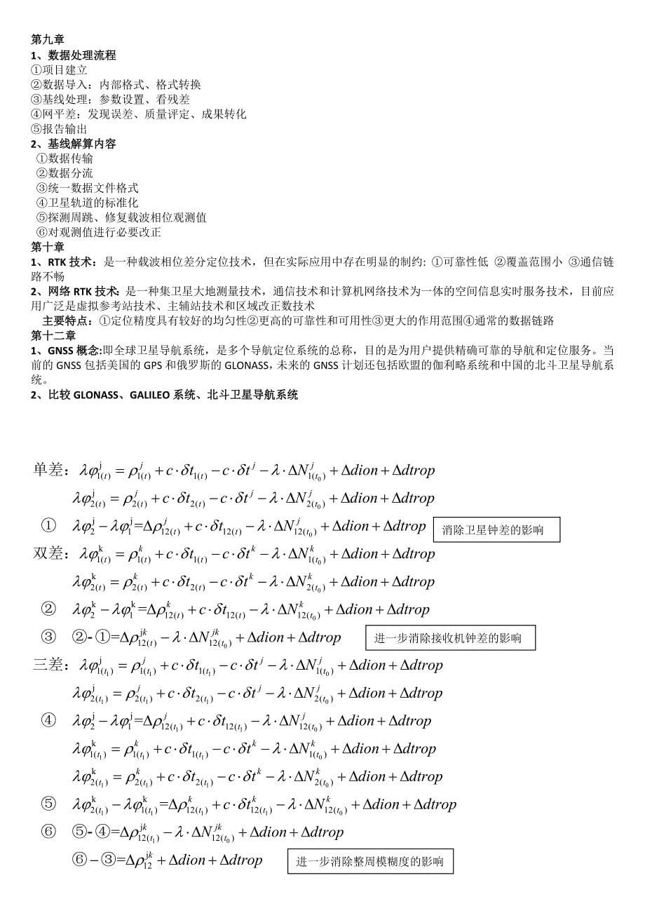 山东建筑大学——地理101——GPS考试重点(升级版).doc_第5页