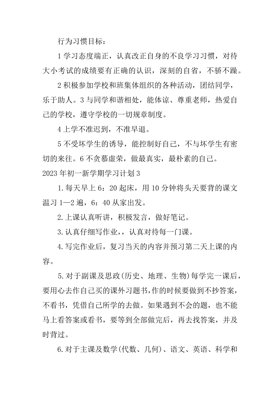 2023年初一新学期学习计划3篇_第4页