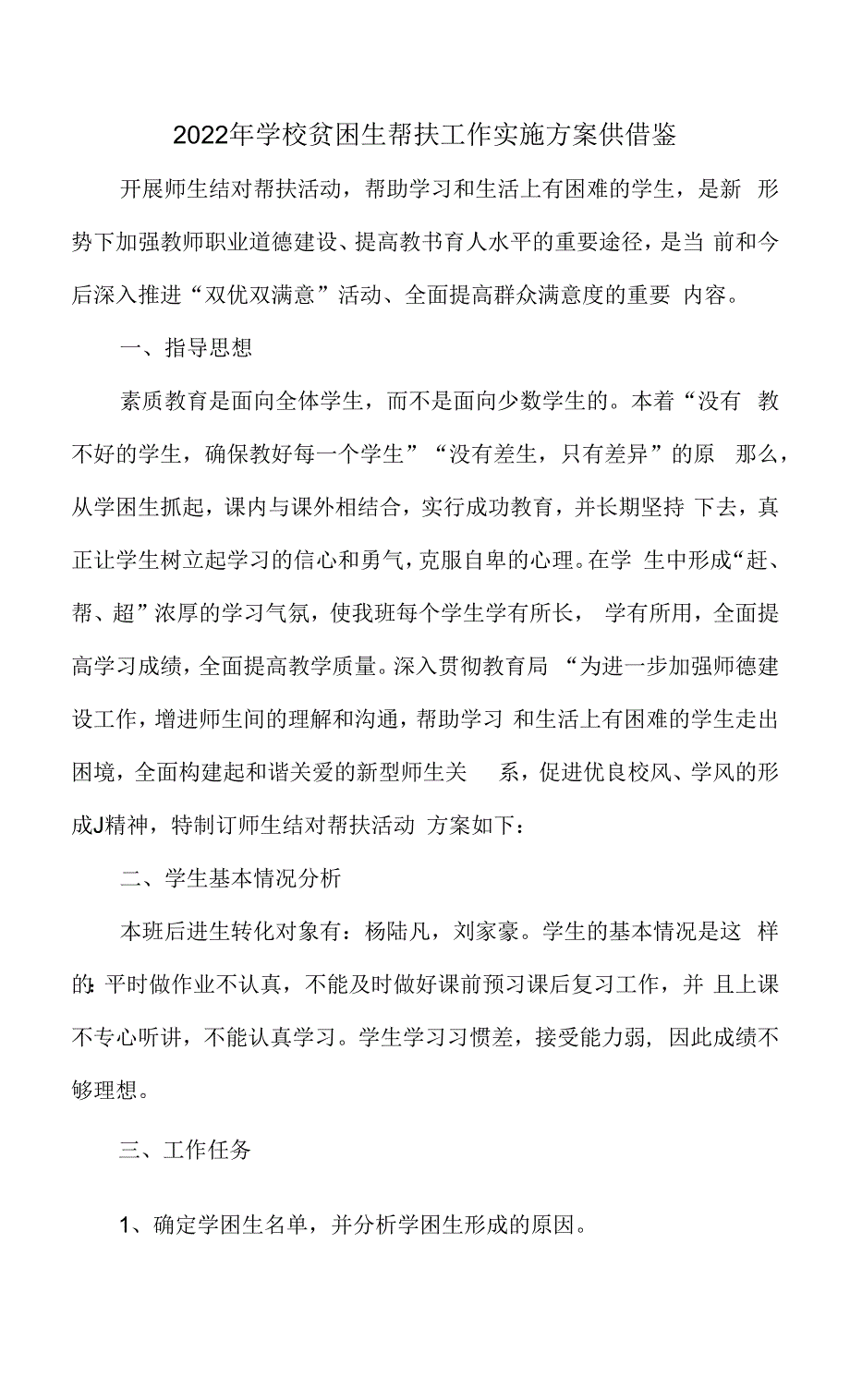 2022年学校贫困生帮扶工作实施方案供借鉴.docx_第1页