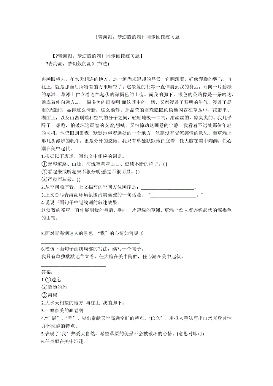 《青海湖梦幻般的湖》同步阅读练习题_第1页