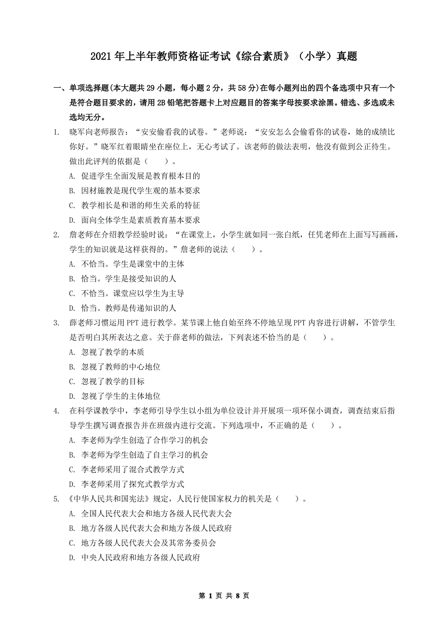 2021年上半年教师资格证考试《综合素质》【小学】真题及答案_第1页