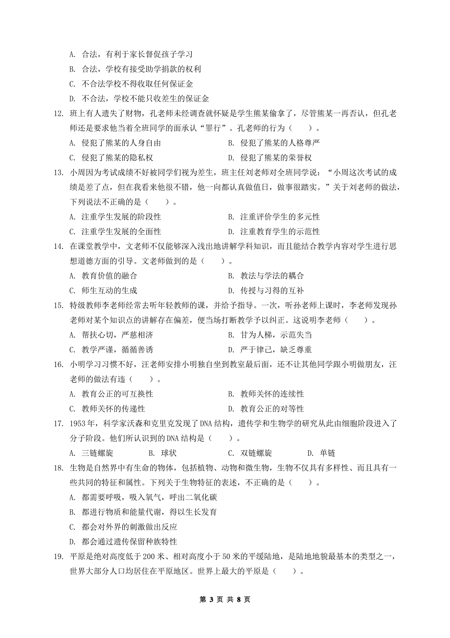 2021年上半年教师资格证考试《综合素质》【小学】真题及答案_第3页