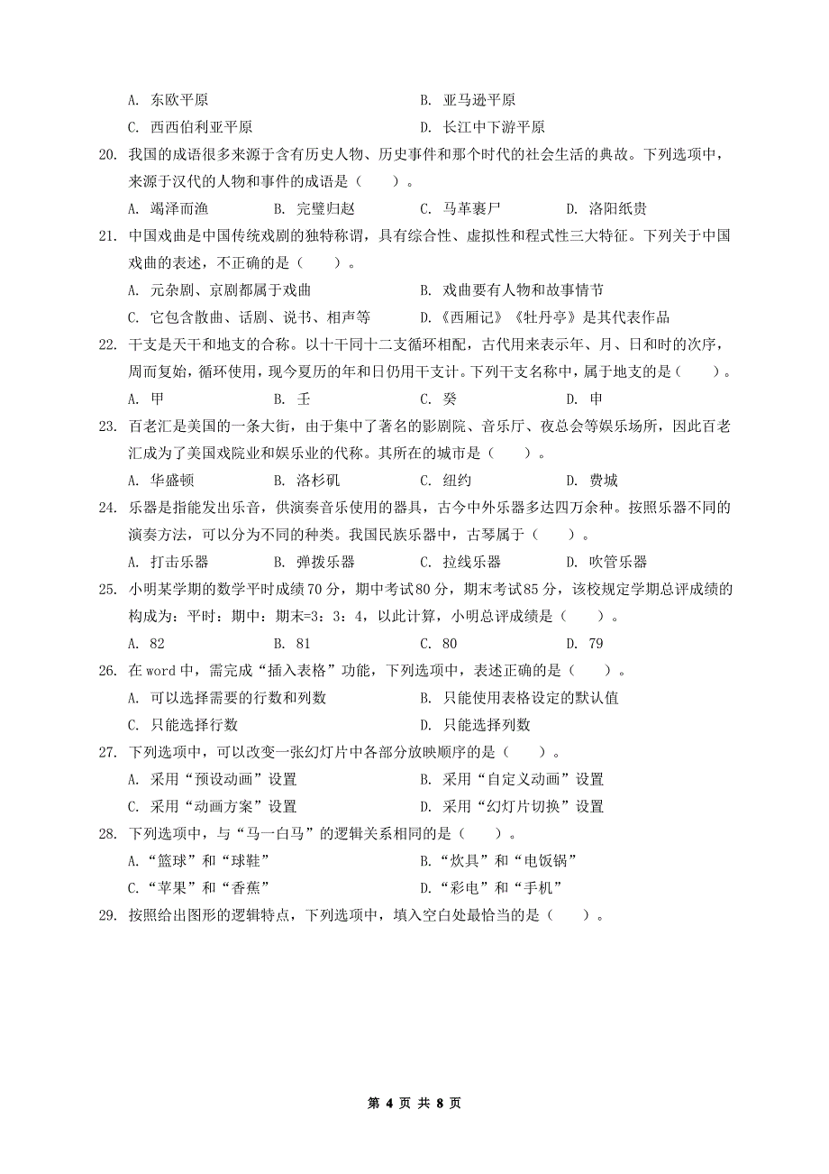 2021年上半年教师资格证考试《综合素质》【小学】真题及答案_第4页