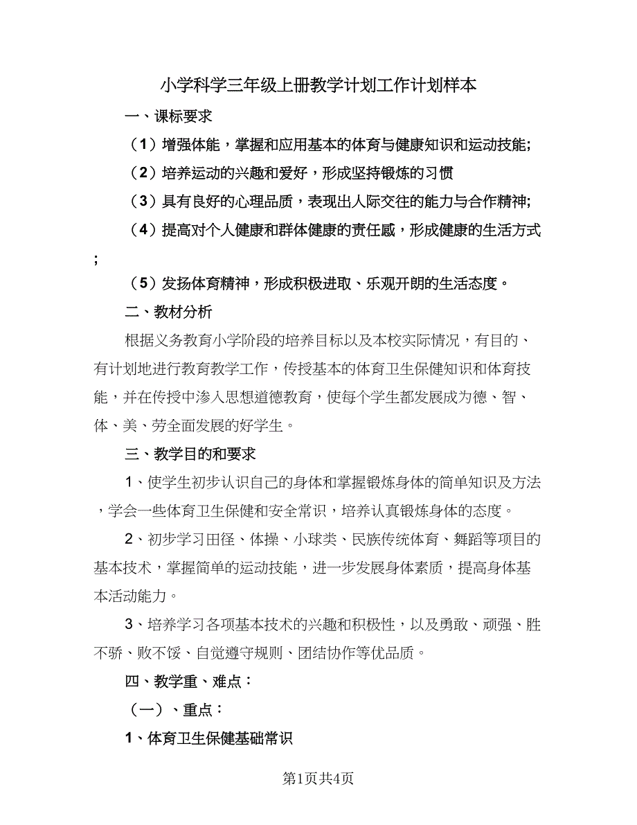 小学科学三年级上册教学计划工作计划样本（二篇）.doc_第1页