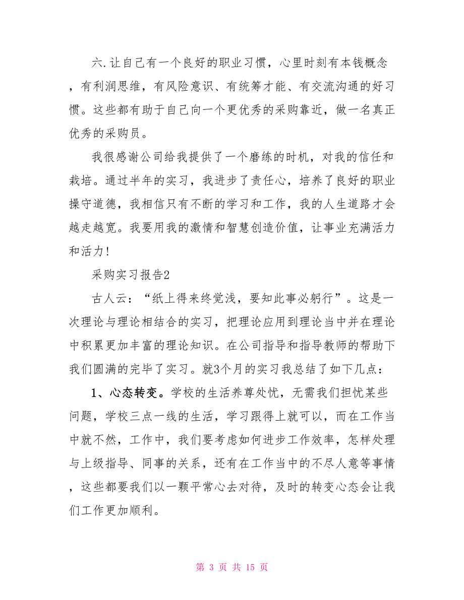 采购工作大学生毕业2022实习报告_第3页