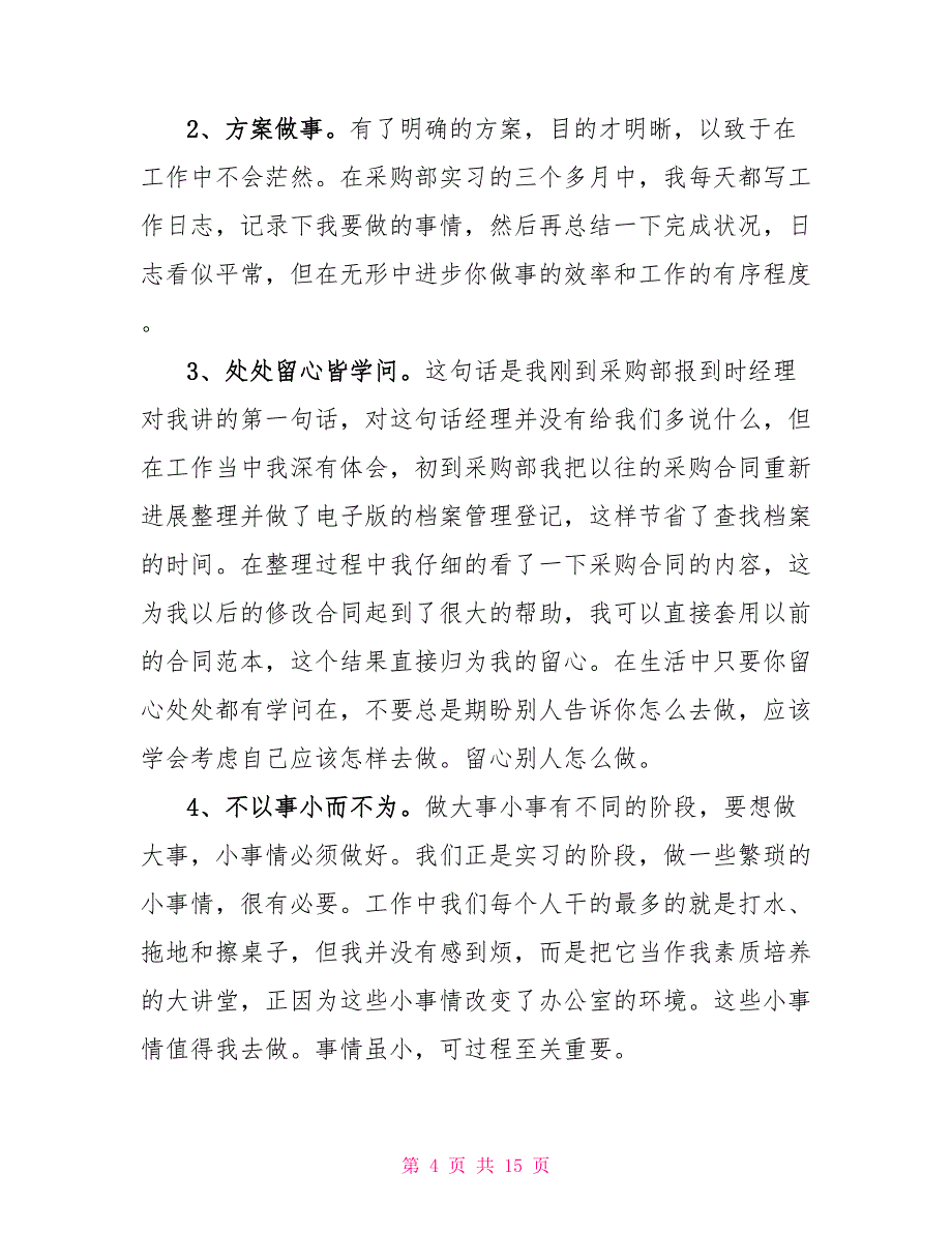 采购工作大学生毕业2022实习报告_第4页