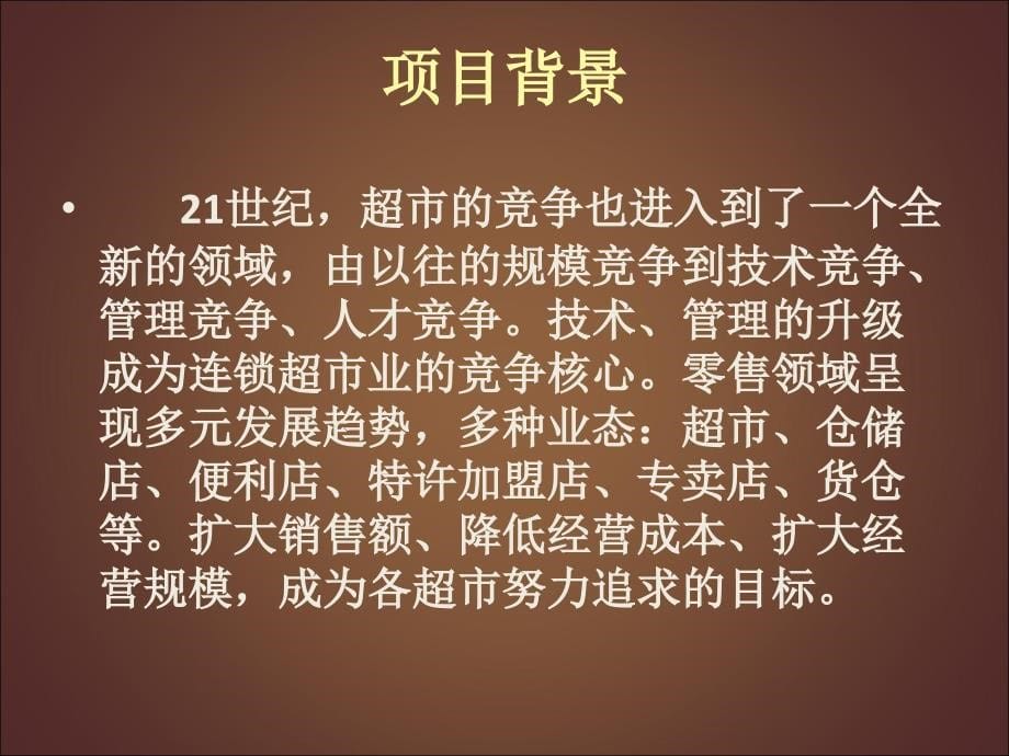 超市系统可行性研究报告_第5页