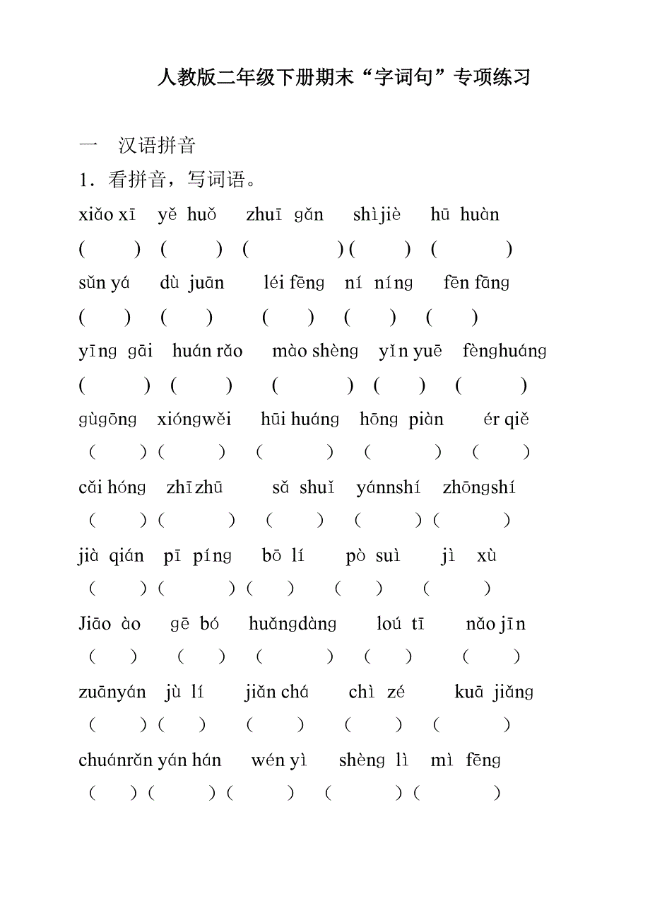 人教版二年级下册期末字词句专项练习_第1页