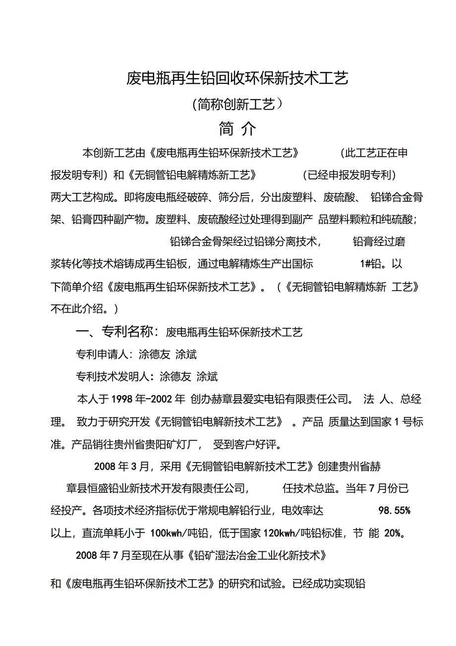 废电瓶再生铅环保新技术工艺简介_第1页