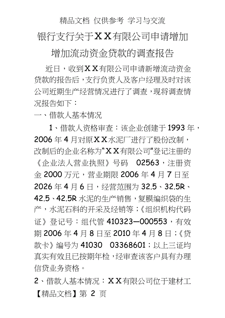 银行支行关于ⅩⅩ有限公司申请增加增加流动资金贷款的调查报告_第2页