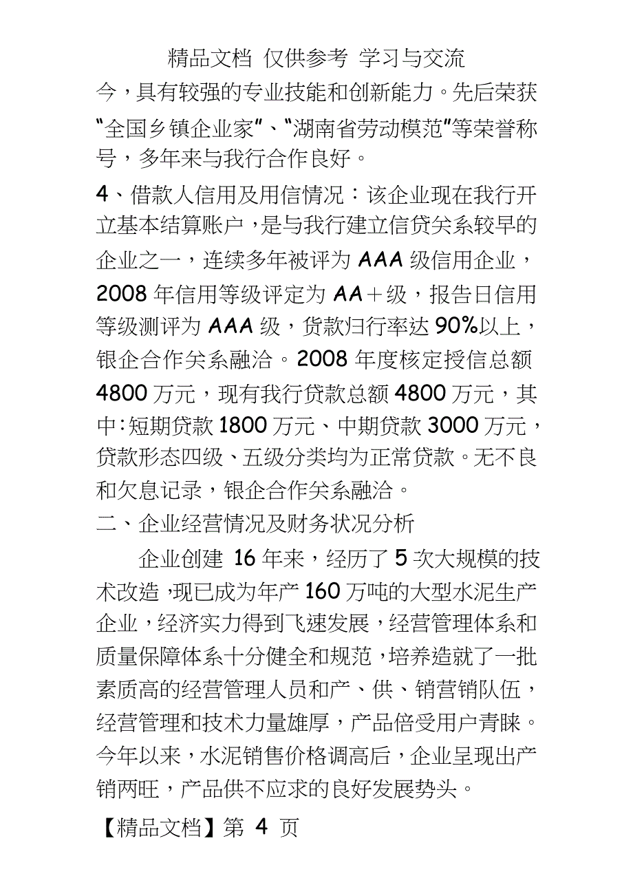 银行支行关于ⅩⅩ有限公司申请增加增加流动资金贷款的调查报告_第4页