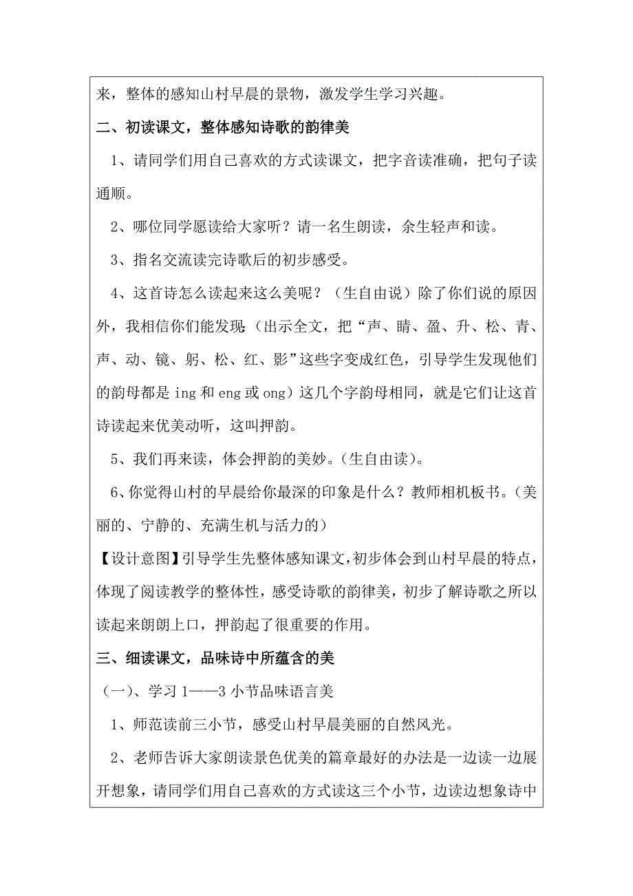 《山村的早晨》教学设计（陈咏梅）.doc_第2页