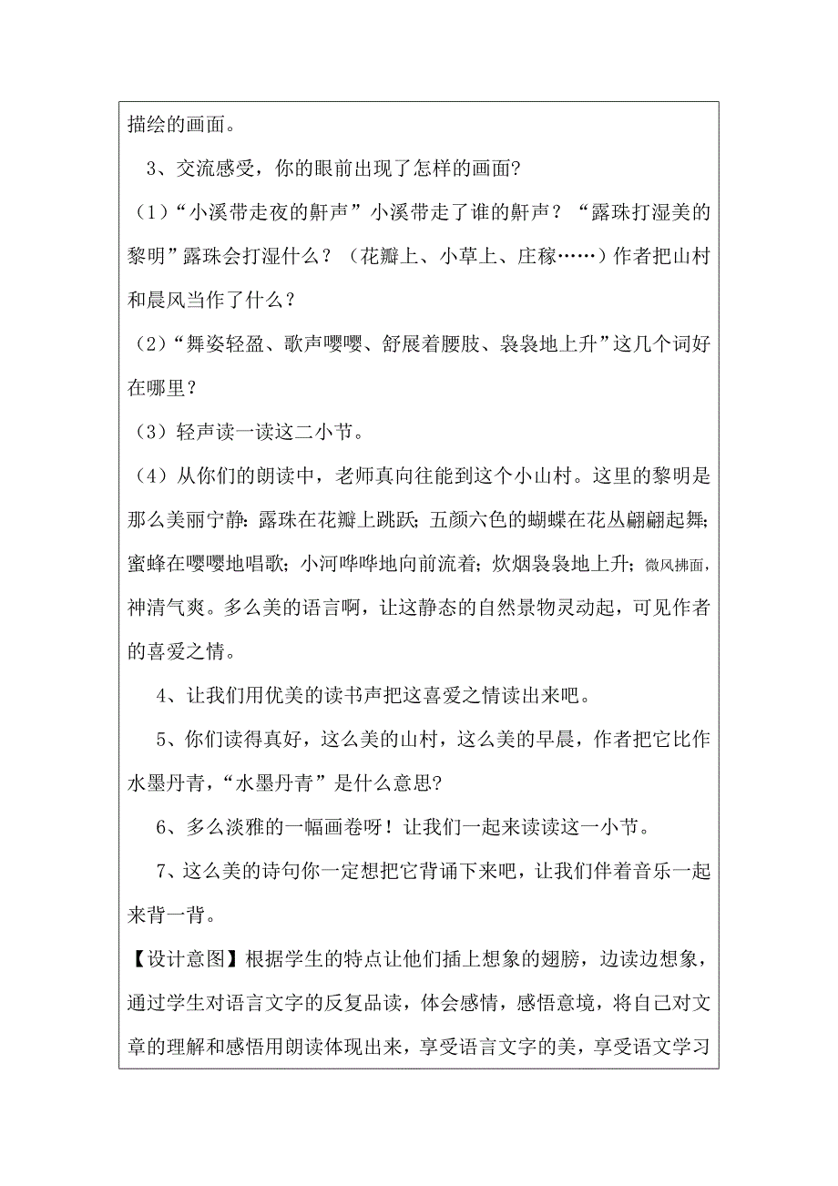 《山村的早晨》教学设计（陈咏梅）.doc_第3页