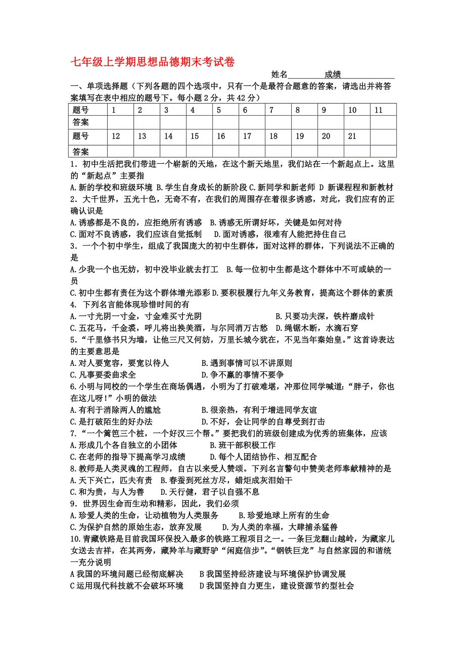 七年级思想品德上学期期末考试卷_人民版.doc_第1页