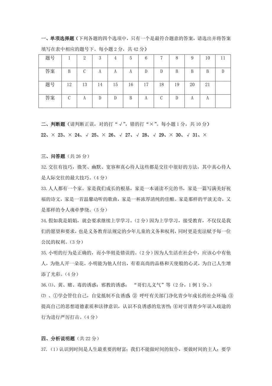 七年级思想品德上学期期末考试卷_人民版.doc_第5页