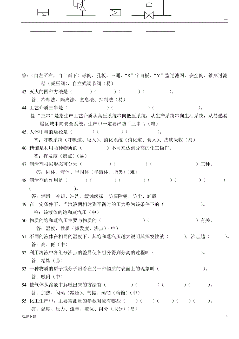 化工生产基础知识题库_第4页