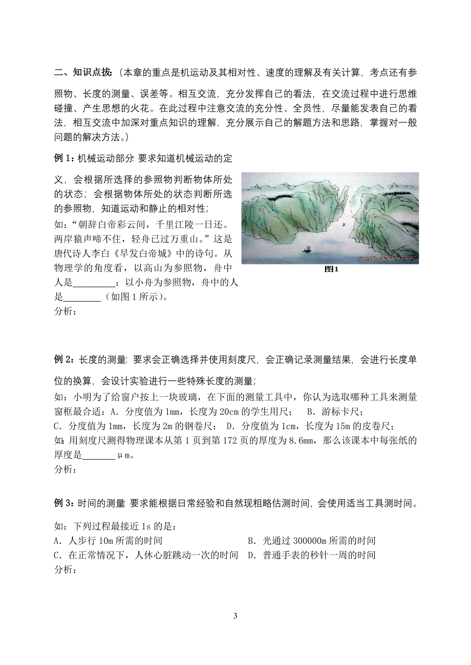 第二章运动的世界复习导学案.doc_第3页