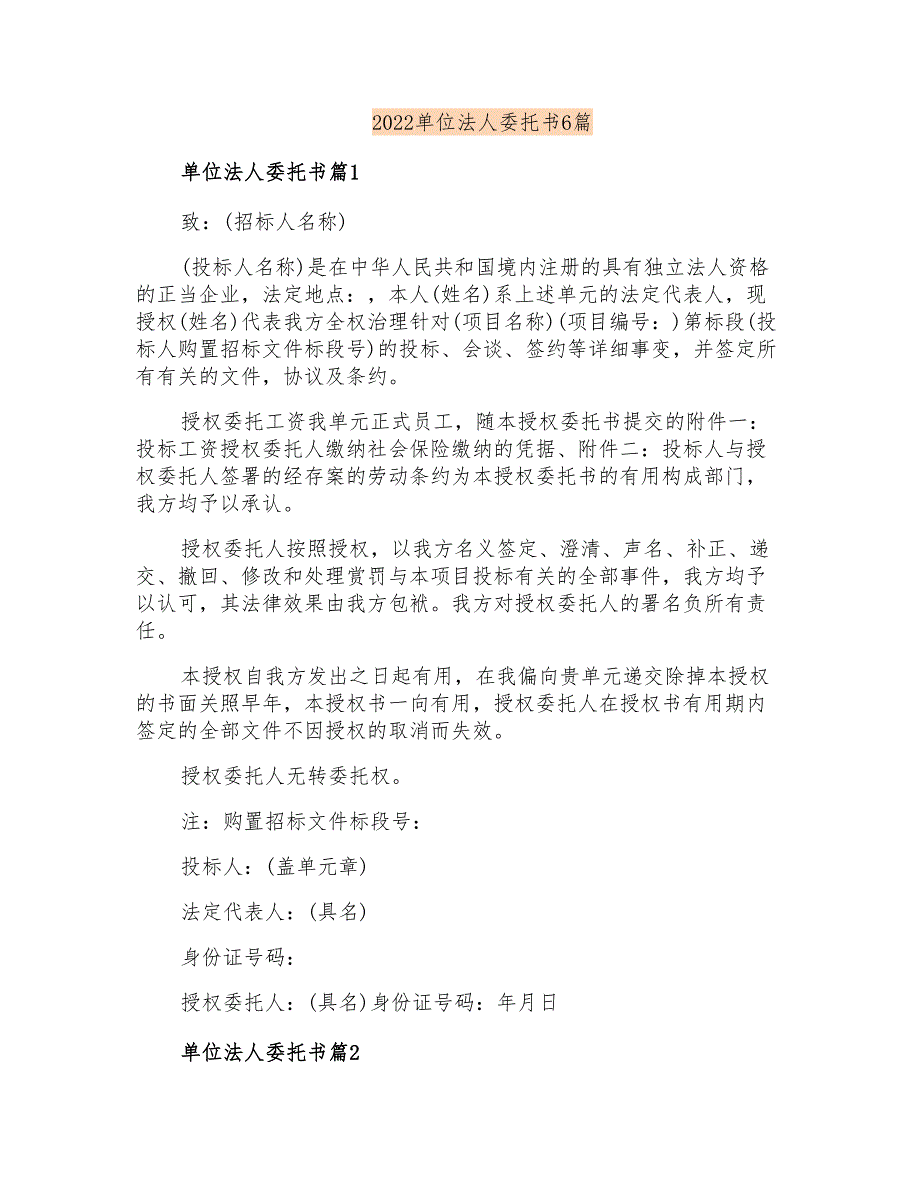 2022单位法人委托书6篇_第1页