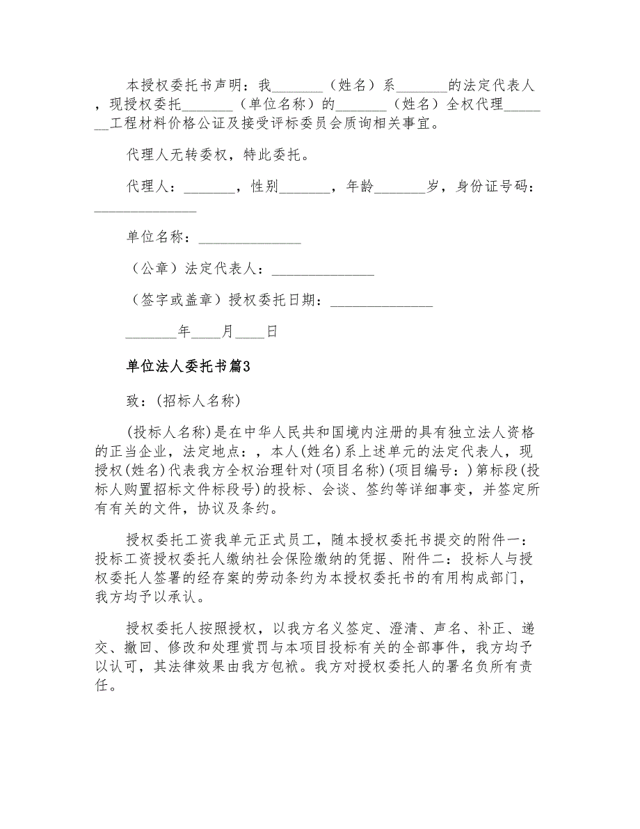 2022单位法人委托书6篇_第2页