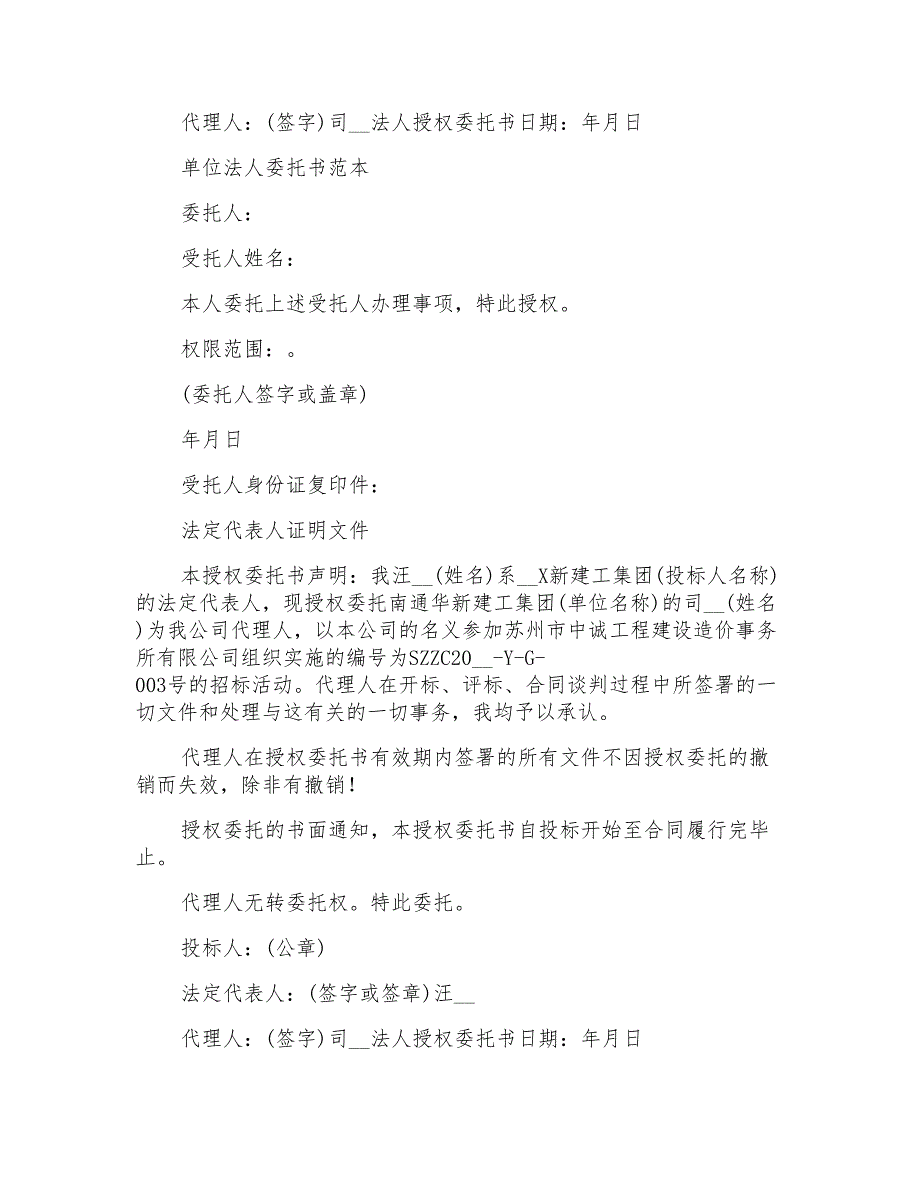 2022单位法人委托书6篇_第4页