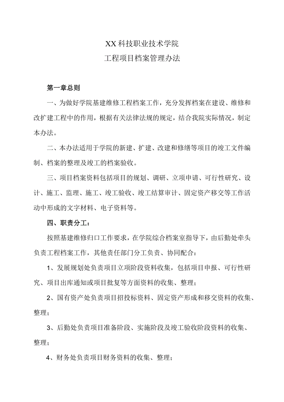 XX科技职业技术学院工程项目档案管理办法_第1页