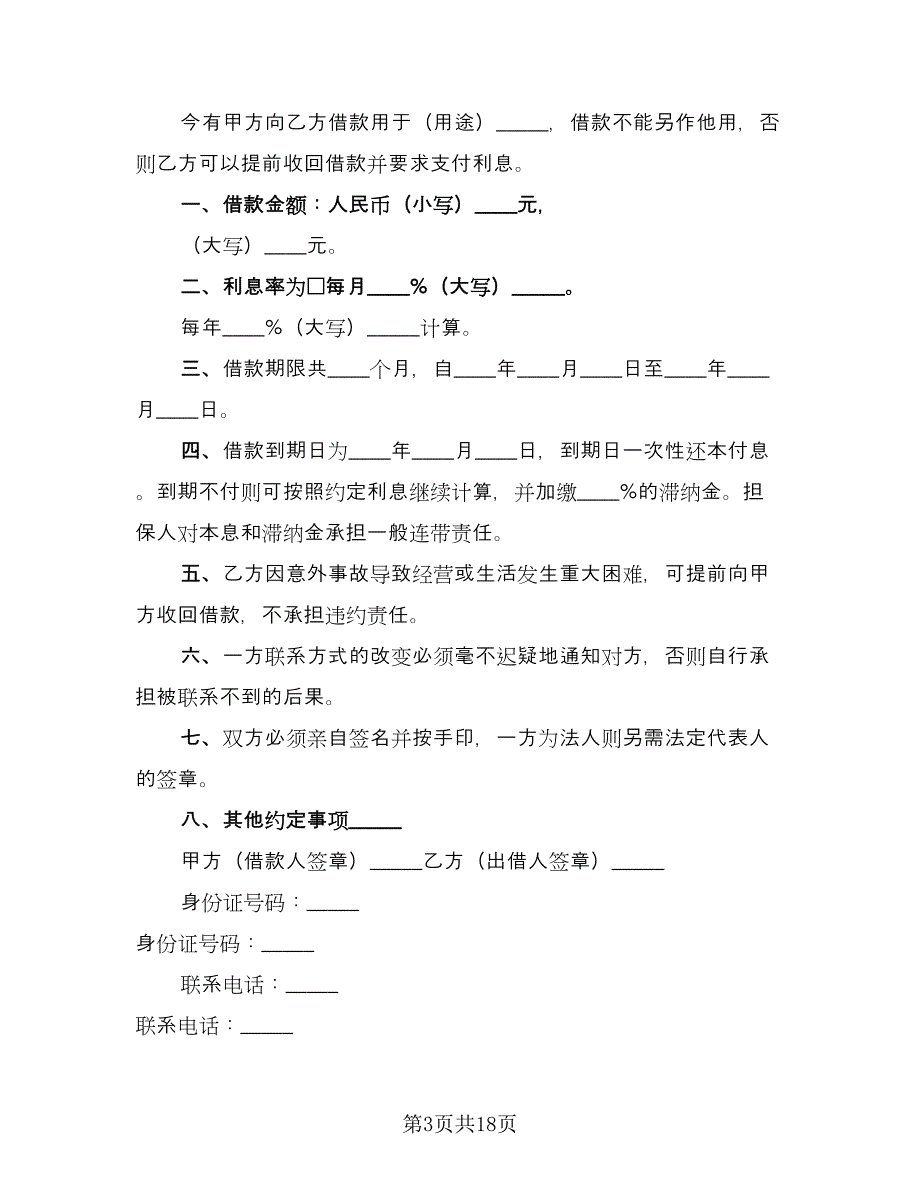 关于正规借款合同范本（8篇）_第3页