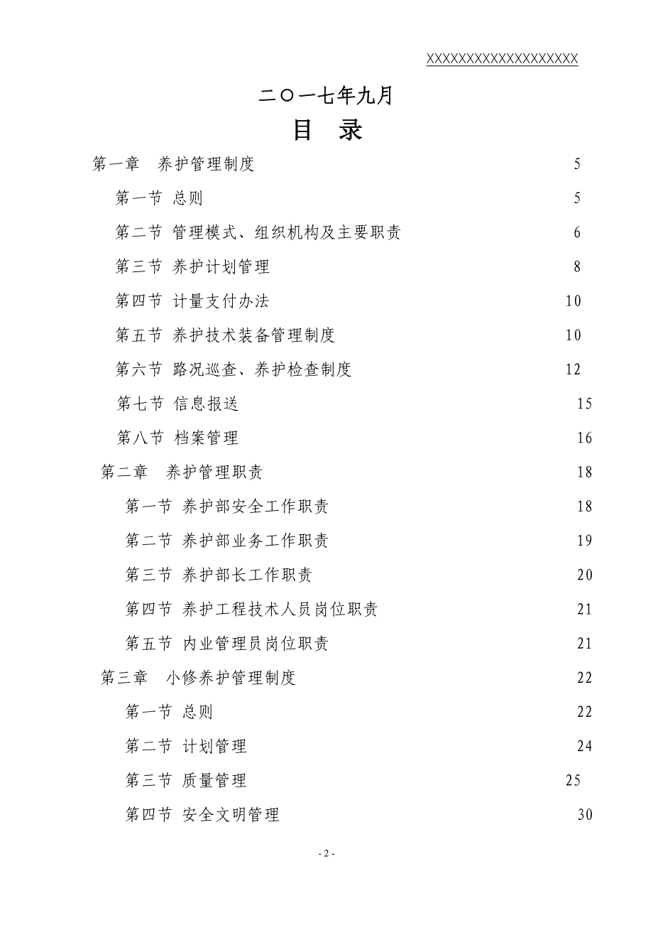 高速公路养护管理制度_第3页