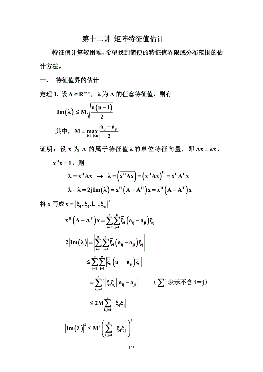 12 特征值估计、广义特征值与极大极小原理.doc_第1页