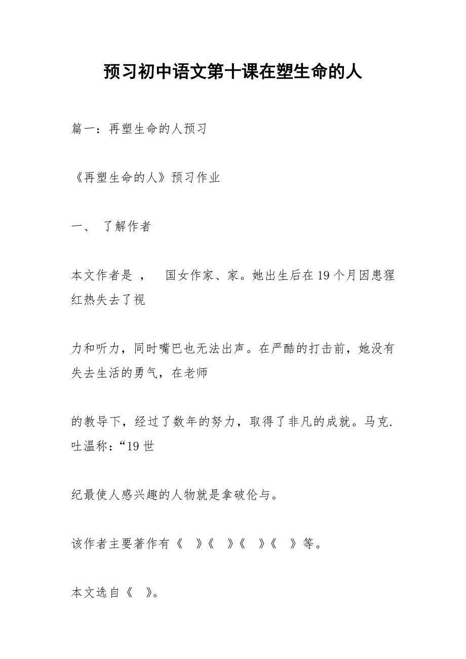预习初中语文第十课在塑生命的人.docx_第1页
