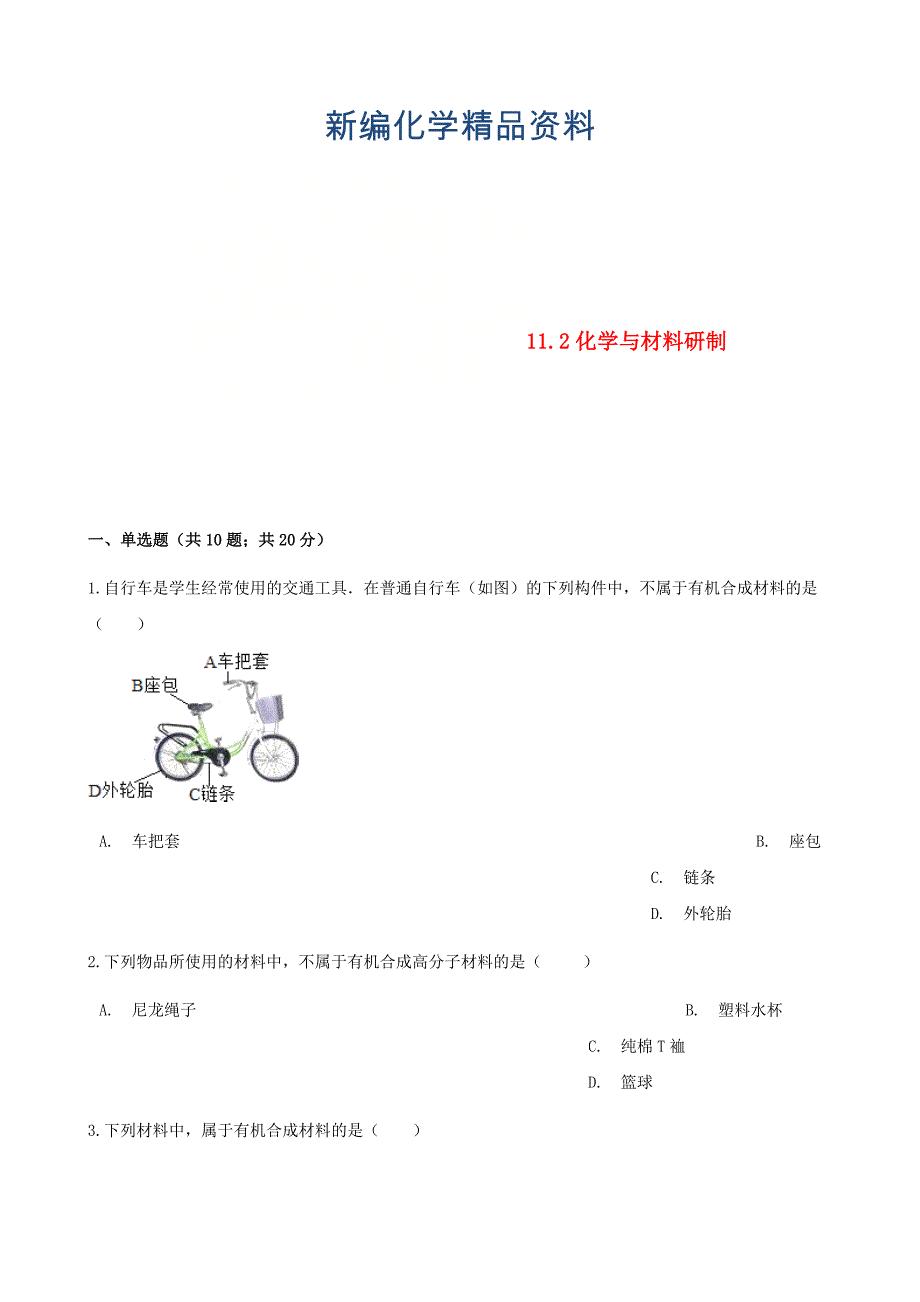 新编九年级化学下册第十一单元化学与社会发展11.2化学与材料研制同步练习鲁教版_第1页