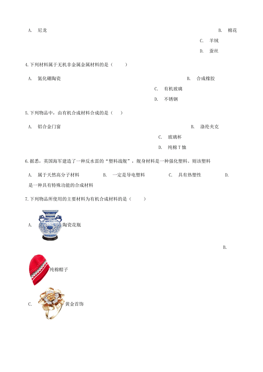 新编九年级化学下册第十一单元化学与社会发展11.2化学与材料研制同步练习鲁教版_第2页