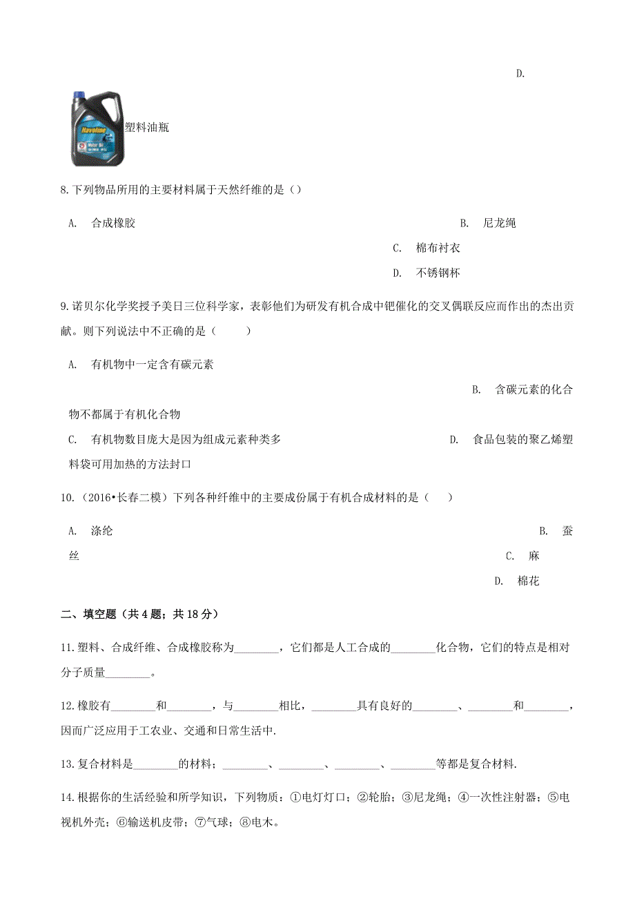 新编九年级化学下册第十一单元化学与社会发展11.2化学与材料研制同步练习鲁教版_第3页