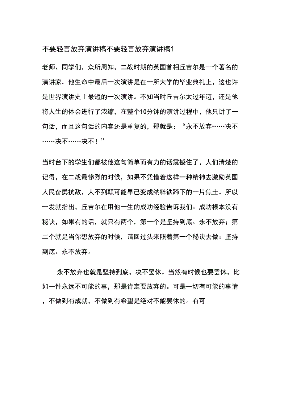 不要轻言放弃演讲稿_第1页