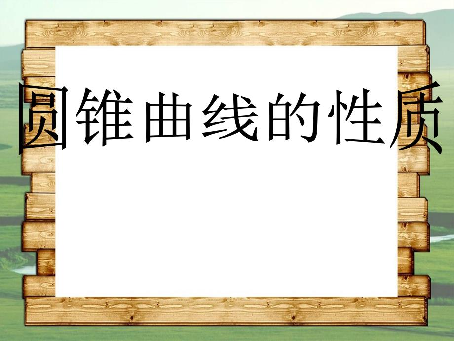 圆锥曲线的性质复习江苏省通州市高二数学直线与圆锥曲线课件集人教版江苏省通州市高二数学直线与圆锥曲线课件集人教版_第1页