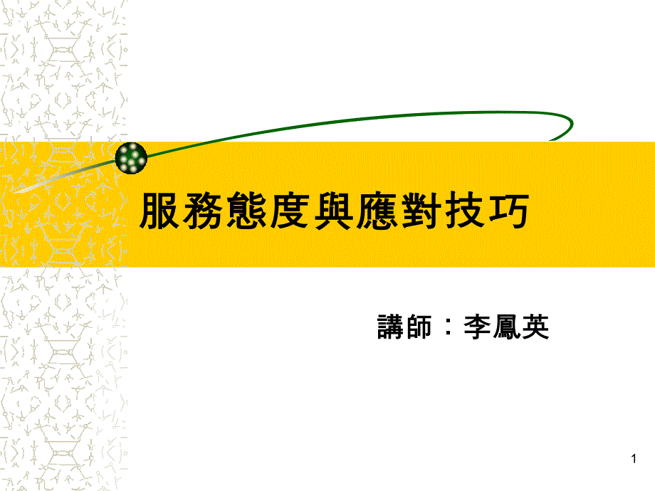 服务态度与应对技巧_第1页