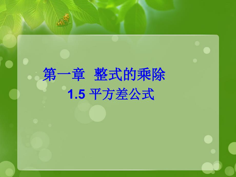 七年级数学下册1.5平方差公式课件3新版北师大版课件_第2页